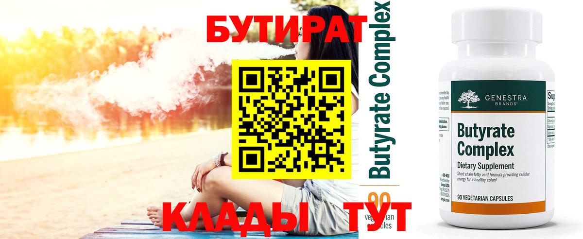 БУТИРАТ Butirat Лысьва