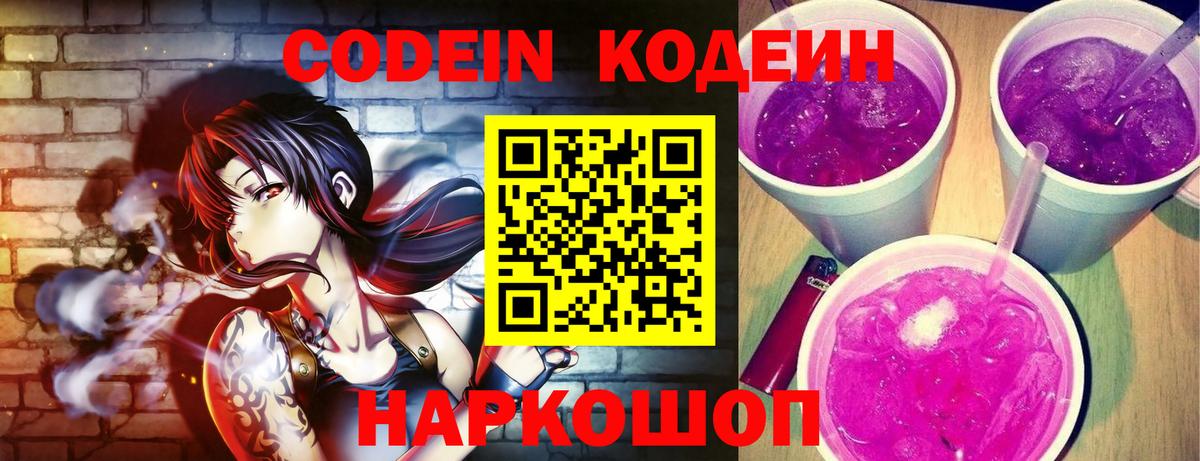 Лысьва  Кодеиновый сироп Lean Purple Drank  Codein напиток Lean (лин)  Вход с VPN 